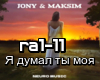Jony&MakSim-Yadumal moya