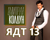 Dmitriy Koldun-YA dlya t