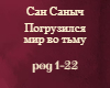 San Sanych Pogryzilsya