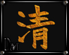 DM" Chinese Symbol 10