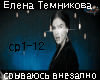 Temnikova-sryvajus rus