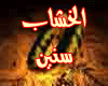 7sain al5ashab-sotek