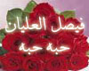 (shfayf) habah-habah