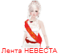 ! Sash Bride Wedding RUS