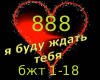 888 -Ya budu zhdat tebya