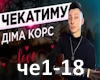 Dima Kors-chekatimy