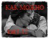 Kak mozhno
