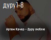 A.Kacher - Dyry Lublu