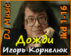Igor Kornelyuk - Dozhdi