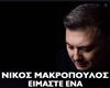 eimaste ena makropoylos