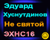 Khusnutdinov_Ne svjatoj