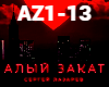 Lazarev-Aliy zakat