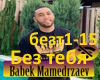B.Mamedrzaev-bez tebya