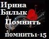 Ipina_Bilyk_pomnit_