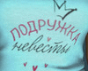 Bridesmaid t-shirt