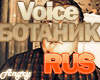 Botanik voice rus