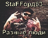 StaFFord63-Raznye lyudi