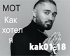 MOT - Kak hotel ya