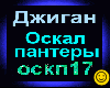 Dzhigan_-_Oskal_pantery