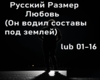 Russky razmer Lubov