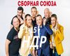 Sbornaya_Soyuza-Ne_drazn