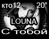 Louna S tobojj RUS