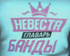 Bride T-shirt