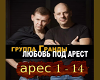 Grandy ljubov pod arest