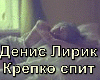 Denis Lirik-Krepko spit