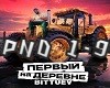 BITTUEV-Pervyy na derevn