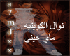 nawal_mai-3ane.2009