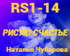 Chubarova-Risuyu schaste