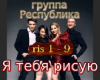Ya tebya risuyu