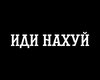 ИДИ НАХУЙ M