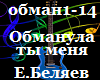 Obmanula,E.Belyaev