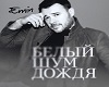 belyy-shum-dozhdya