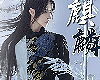 SB.麒麟
