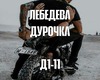 Lebedeva-durochka