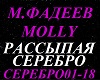 FADEEV&MOLLY-SEREBRO