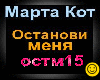 Marta_Kot-Ostanovi_menya