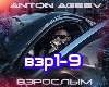AntonAgeev - Vzroslym
