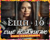 Eshe pozazhigayu