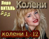 Lora Vital Koleni rus