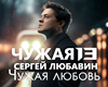 Chuzhaya lyubov_Lyubavin