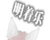 明着乐