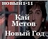 Kai Metov_novii god