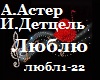 A.Aster_Lyublyu_