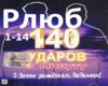 _140_udarov_v_minutu_-_S