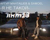 A.Mantashev&Samoel-YaNeT