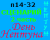 Neptune Day 2 RUS